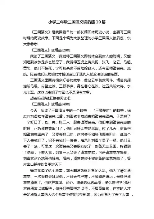 小学三年级三国演义读后感10篇