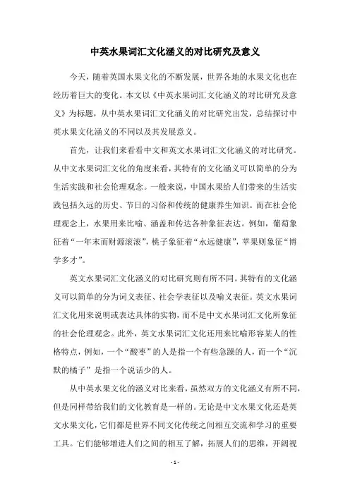 中英水果词汇文化涵义的对比研究及意义