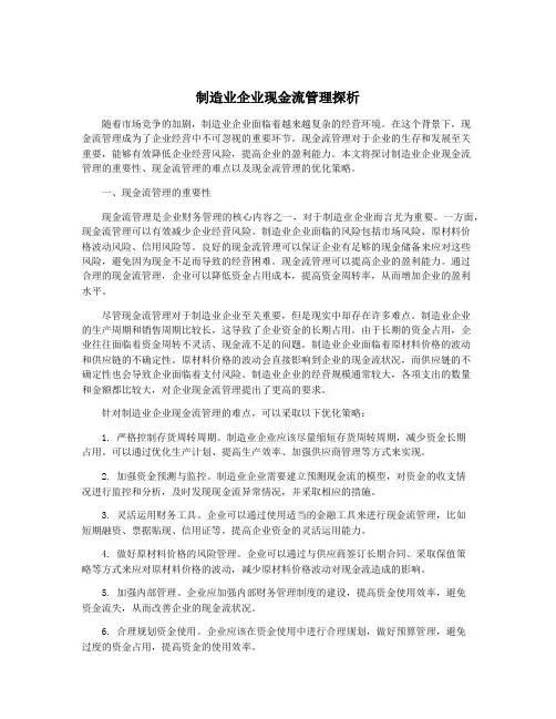 制造业企业现金流管理探析