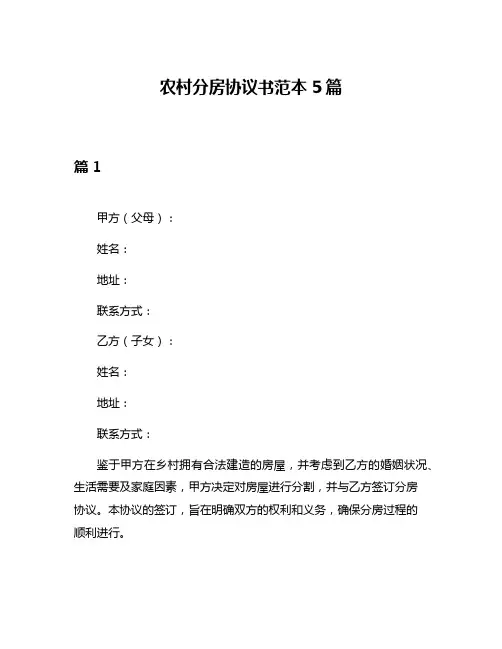 农村分房协议书范本5篇