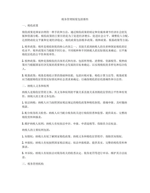 税务管理制度包括那些