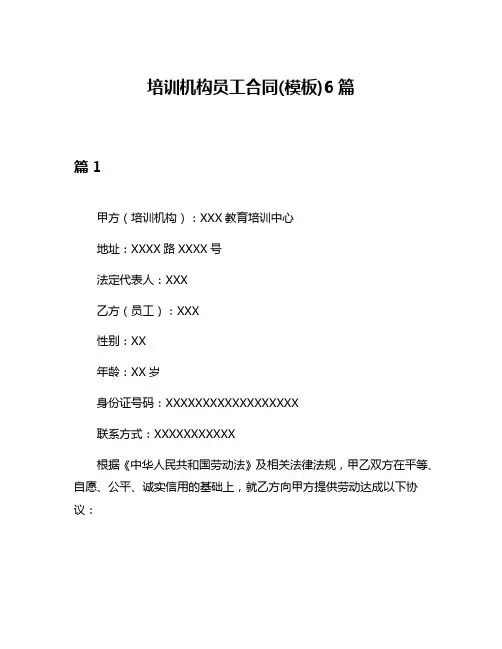 培训机构员工合同(模板)6篇