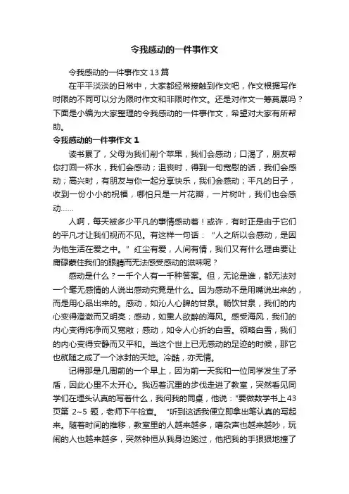 令我感动的一件事作文13篇