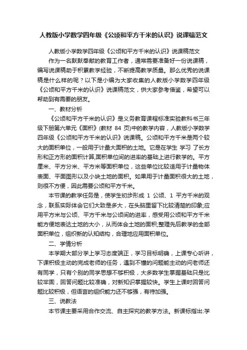 人教版小学数学四年级《公顷和平方千米的认识》说课稿范文