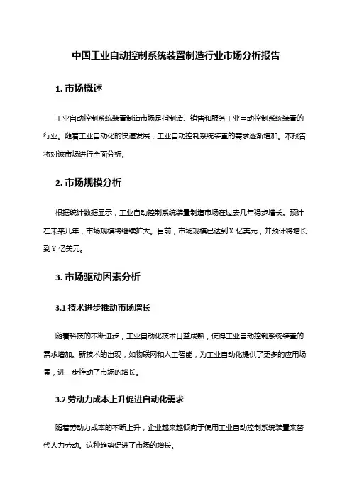 中国工业自动控制系统装置制造行业市场分析报告
