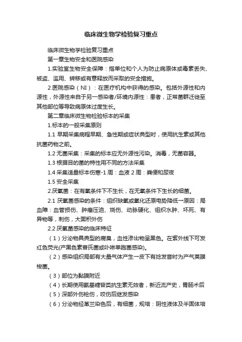 临床微生物学检验复习重点