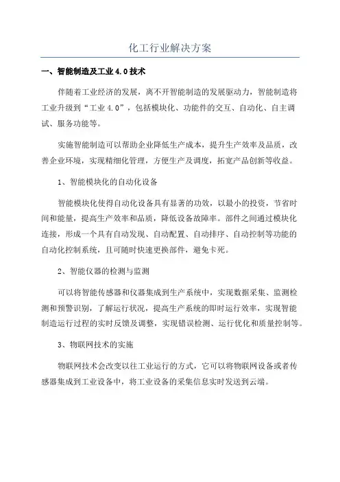 化工行业解决方案