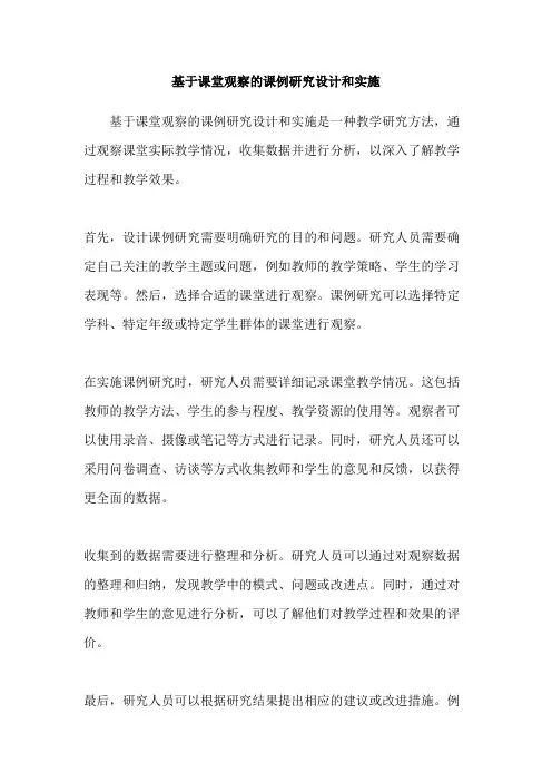 基于课堂观察的课例研究设计和实施