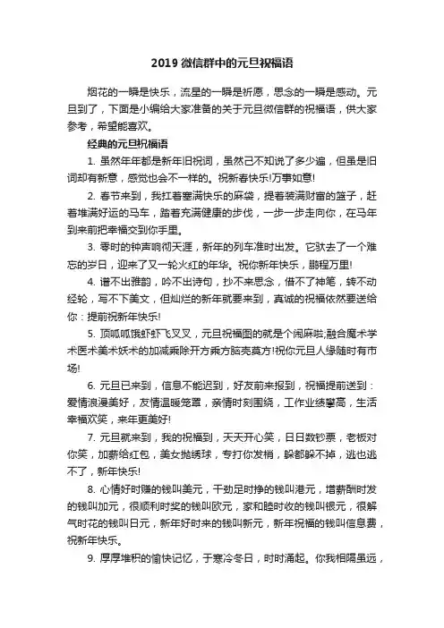 2019微信群中的元旦祝福语
