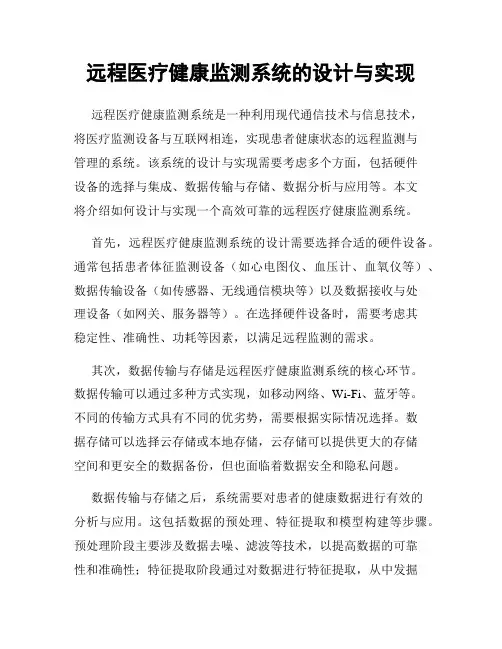 远程医疗健康监测系统的设计与实现