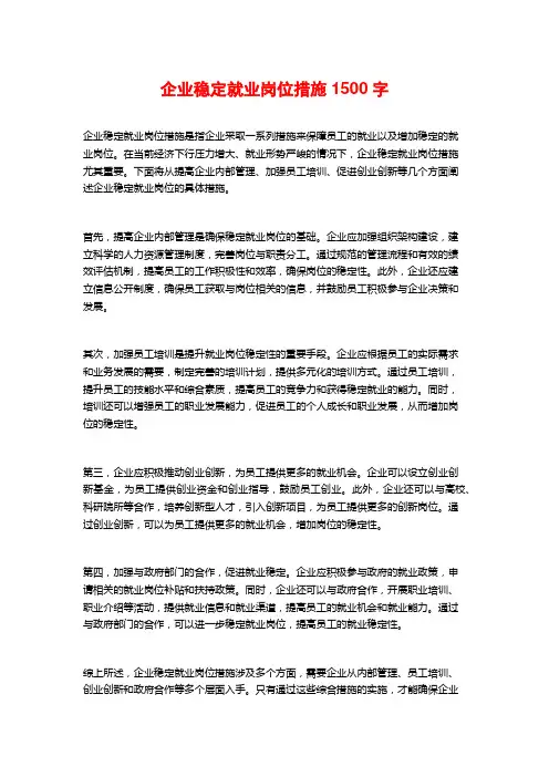 企业稳定就业岗位措施1500字