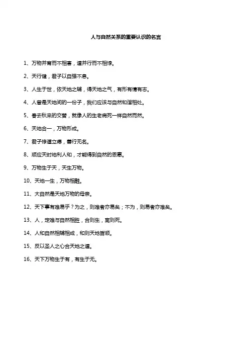 人与自然关系的重要认识的名言