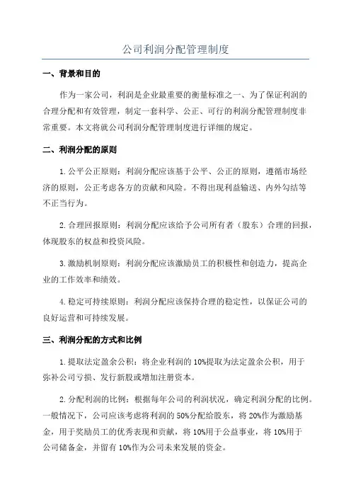 公司利润分配管理制度