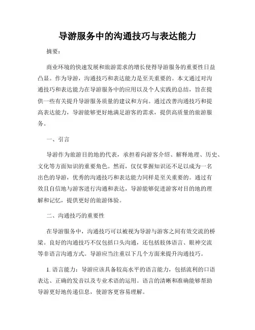 导游服务中的沟通技巧与表达能力