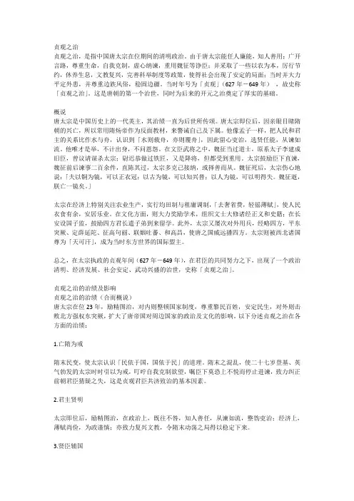 贞观之治