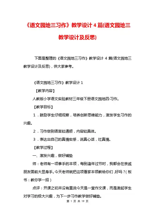 《语文园地三习作》教学设计4篇(语文园地三教学设计及反思)