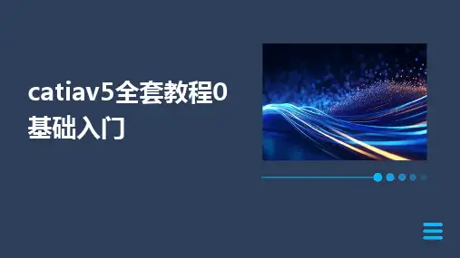 2024版catiav5全套教程0基础入门