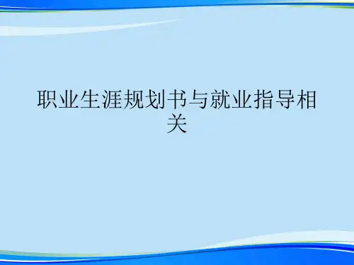 职业生涯规划书与就业指导相关.2021完整版PPT