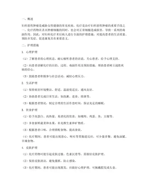 妇科化疗术后病人护理措施