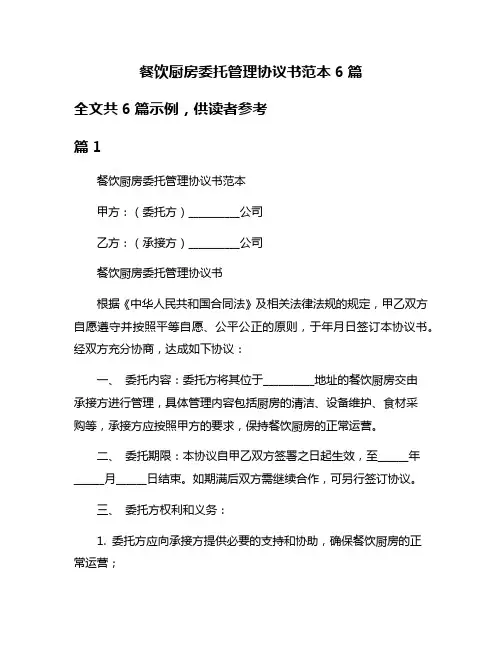餐饮厨房委托管理协议书范本6篇