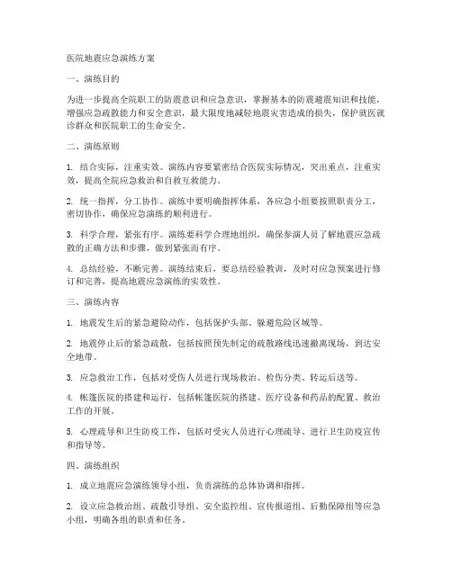 医院地震应急演练方案