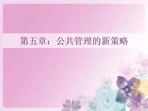 公共管理的新策略