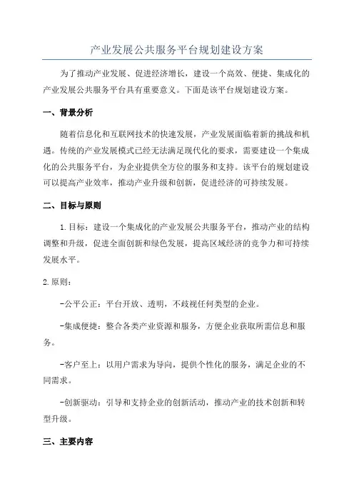 产业发展公共服务平台规划建设方案