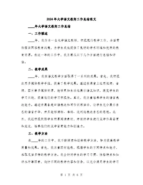 2024年大学语文教师工作总结范文(2篇)