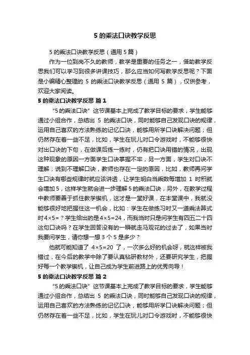 5的乘法口诀教学反思（通用5篇）