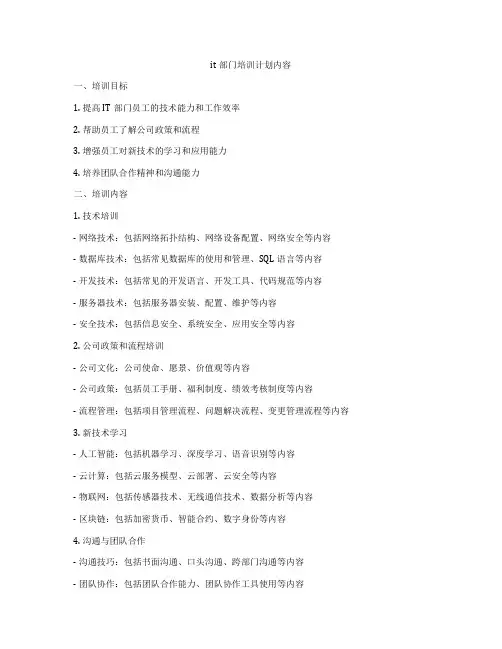 it部门培训计划内容