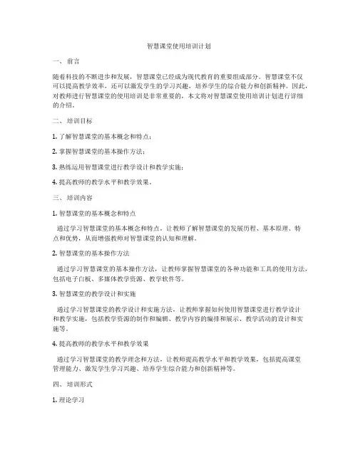 智慧课堂使用培训计划