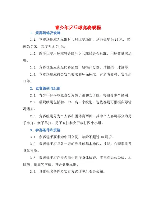 青少年乒乓球竞赛规程