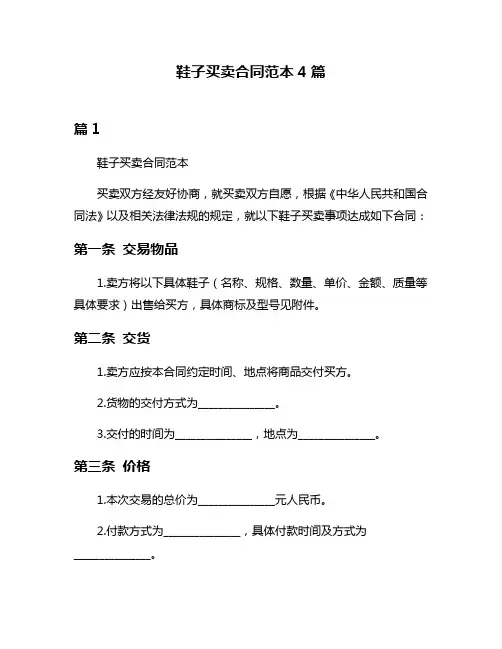 鞋子买卖合同范本4篇