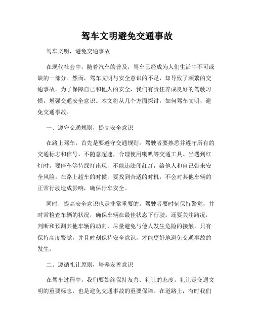 驾车文明避免交通事故