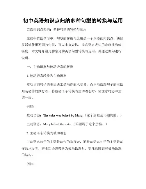 初中英语知识点归纳多种句型的转换与运用