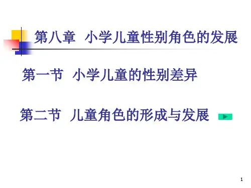 小学儿童心理学第九章儿童性别角色的发展ppt课件