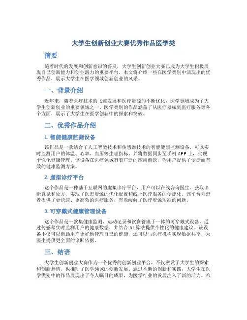 大学生创新创业大赛优秀作品医学类