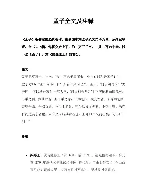孟子全文及注释