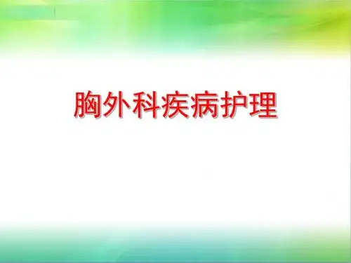 新胸外科疾病解析PPT课件