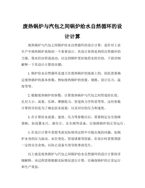 废热锅炉与汽包之间锅炉给水自然循环的设计计算