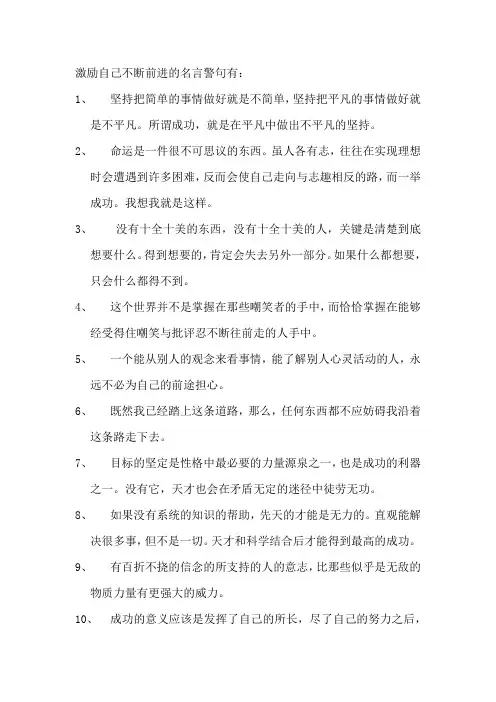 激励自己不断前进的名言警句
