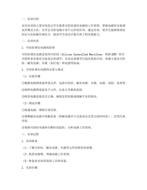 可控硅调光电路实训报告