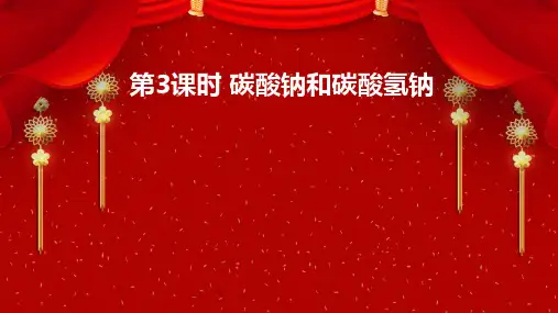 碳酸钠和碳酸氢钠课件-高一化学人教版(2019)必修第一册     