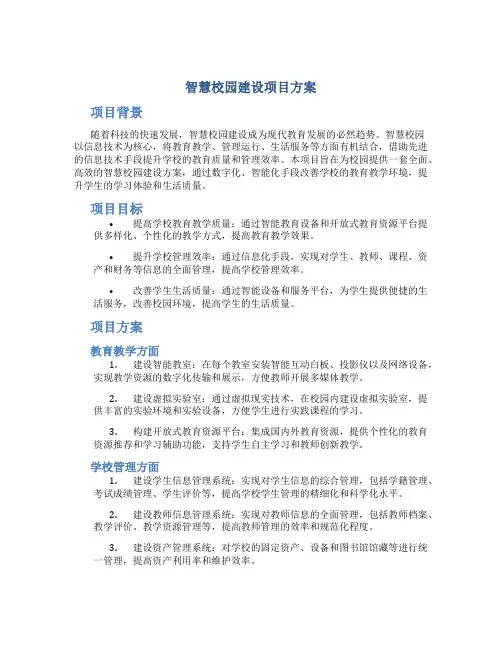 智慧校园建设项目方案 (2)