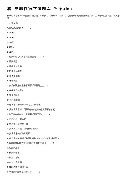 看--皮肤性病学试题库--答案.doc