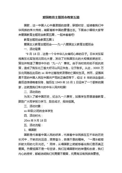 爱国教育主题班会教案五篇