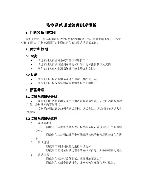 监测系统调试管理制度模板
