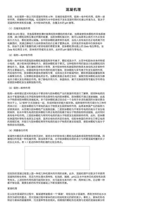 混凝机理——精选推荐
