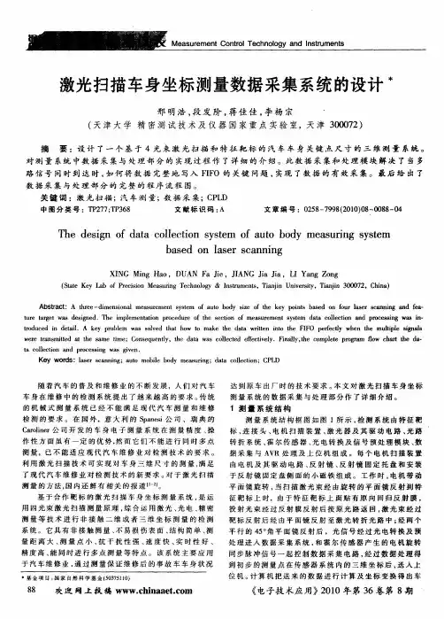 激光扫描车身坐标测量数据采集系统的设计