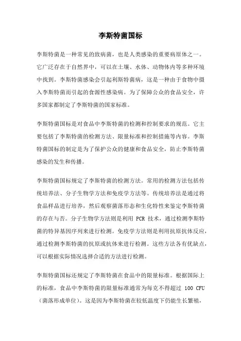 李斯特菌国标